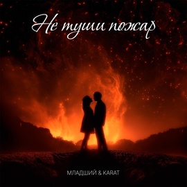 МЛАДШИЙ, KARAT - Не туши пожар МЛАДШИЙ, KARAT - Не туши пожар