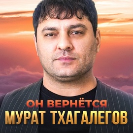 Мурат Тхагалегов - Он вернётся Мурат Тхагалегов - Он вернётся