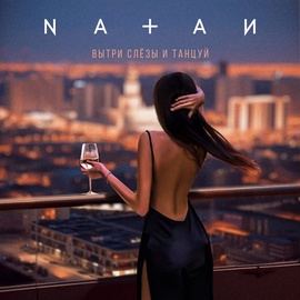 Natan - Вытри слёзы и танцуй Natan - Вытри слёзы и танцуй
