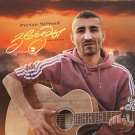 Руслан Черный - Звёзды (New Version) Руслан Черный - Звёзды (New Version)