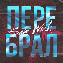 Sam Wick - Перебрал Sam Wick - Перебрал