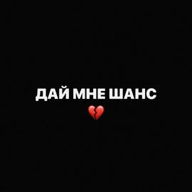 Scally Milano, uglystephan - Дай Мне Шанс Scally Milano, uglystephan - Дай Мне Шанс