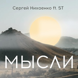 Сергей Нихаенко, ST - Мысли