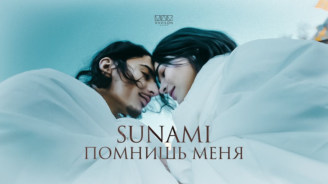 Sunami - Помниш меня (Speed up)