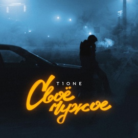 T1One - Своё чужое T1One - Своё чужое