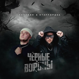 ТАТАРИН, StaFFорд63 - Чёрные вороны