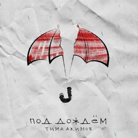 Тима Акимов - Под дождём Тима Акимов - Под дождём