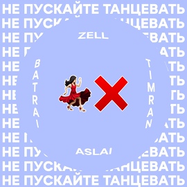 TIMRAN, Zell, Batrai, Aslai - Не пускайте меня снова с нею танцевать TIMRAN, Zell, Batrai, Aslai - Не пускайте меня снова с нею танцевать