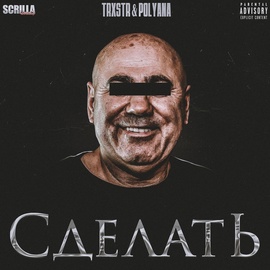 TRXSTR, Polyana - СДЕЛАТЬ TRXSTR, Polyana - СДЕЛАТЬ