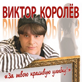 Виктор Королев - За твою красивую улыбку за твои такие нежные глаза Виктор Королев - За твою красивую улыбку за твои такие нежные глаза