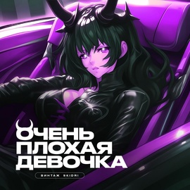 Винтаж, SKIDRI - Очень Плохая Девочка Винтаж, SKIDRI - Очень Плохая Девочка