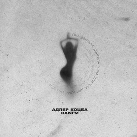 Адлер Коцба - В танце кружа Адлер Коцба - В танце кружа