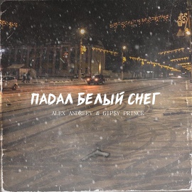 ALEX ANDREEV, GiP$Y PRINCE - Падал белый снег ALEX ANDREEV, GiP$Y PRINCE - Падал белый снег