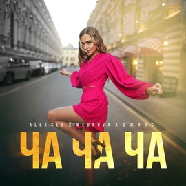 Alex Sed, Medkova, Джиос - Ча ча ча Alex Sed, Medkova, Джиос - Ча ча ча