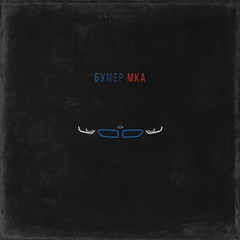 АлСми - Бумер Мка АлСми - Бумер Мка