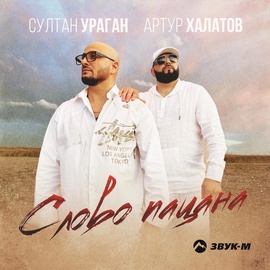 Артур Халатов, Султан-Ураган - Слово пацана Артур Халатов, Султан-Ураган - Слово пацана