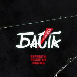 Баста - Акробаты разбитых надежд (OST муздрамы Маяковский)