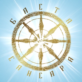 Баста - Сансара Баста - Сансара
