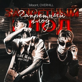 Bllaant, OVERHILL - Запретный плод Bllaant, OVERHILL - Запретный плод