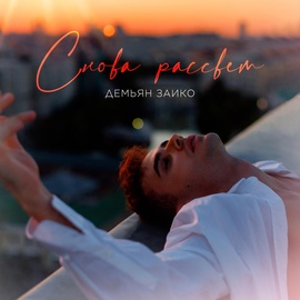 Демьян Заико - Снова рассвет Демьян Заико - Снова рассвет