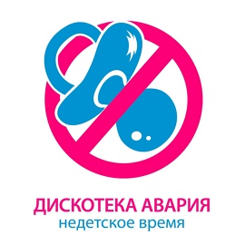 Дискотека Авария - Время позднее время недетское время