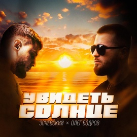 Эсчевский, Олег Бодров - Увидеть солнце