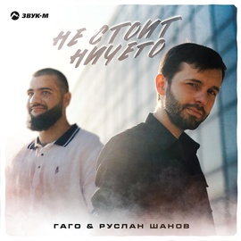 ГАГО, Руслан Шанов - Не стоит ничего ГАГО, Руслан Шанов - Не стоит ничего