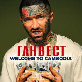 Ганвест - Welcome to Cambodia Ганвест - Welcome to Cambodia