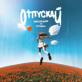 HOLLYFLAME, Кравц - Отпускай HOLLYFLAME, Кравц - Отпускай