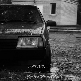 ИЖЕВСКИЙ, ДАНЯ МИРНЫЙ - Тазик Катанный (Оперская) ИЖЕВСКИЙ, ДАНЯ МИРНЫЙ - Тазик Катанный (Оперская)