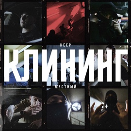 Keep, Местный - Клининг