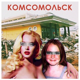 Комсомольск - Ни мозгов ни денег ни мозгов