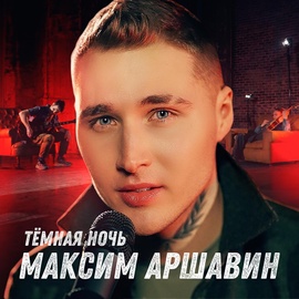 Максим Аршавин - И только темная ночь простит Максим Аршавин - И только темная ночь простит