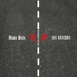Маша Шейх, Ева Власова - Половина сердца Маша Шейх, Ева Власова - Половина сердца