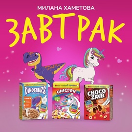 Милана Хаметова - Завтрак Милана Хаметова - Завтрак