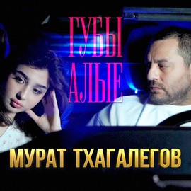 Мурат Тхагалегов - Губы алые