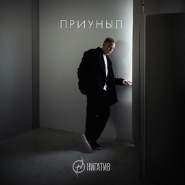 Нигатив - Приуныл