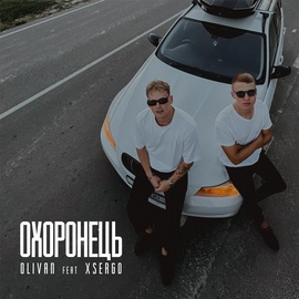 Olivan, XSERGO - Охоронець (За горизонтом, де сідає сонце)