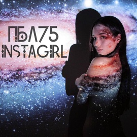 ПБЛ75 - INSTAGIRL