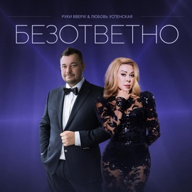 Руки Вверх, Любовь Успенская - Безответно Руки Вверх, Любовь Успенская - Безответно