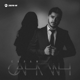 Сангин - Салам Сангин - Салам