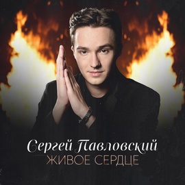 Сергей Павловский - Живое сердце Сергей Павловский - Живое сердце