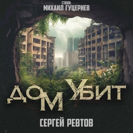 Сергей Ревтов - Дом убит Сергей Ревтов - Дом убит