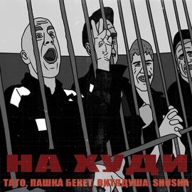 TATO, Пашка Бекет, ВитяДуша, SHuSHa - На худи TATO, Пашка Бекет, ВитяДуша, SHuSHa - На худи