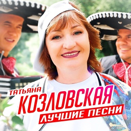 Татьяна Козловская - Не смейся, осень Татьяна Козловская - Не смейся, осень