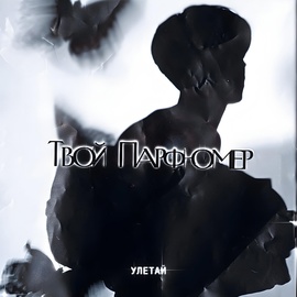 Твой Парфюмер - Улетай Твой Парфюмер - Улетай