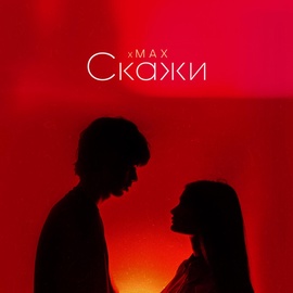 xMax - Скажи xMax - Скажи