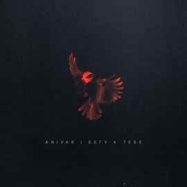 ANIVAR - Бегу к тебе ANIVAR - Бегу к тебе