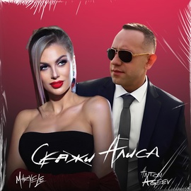 Anton Ageev, Maryele - Скажи Алиса Anton Ageev, Maryele - Скажи Алиса