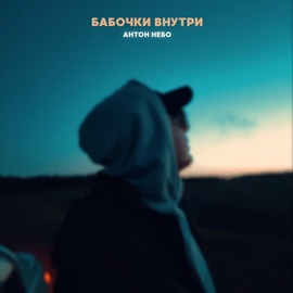 Антон Небо - Бабочки внутри Антон Небо - Бабочки внутри
